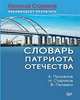 Словарь патриота Отечества. С предисловием Николая Старикова, Проханов Александр Андреевич, Стариков Николай Викторович, Папаяни Федор Алексеевич, Дмитриевский Александр Владимирович 