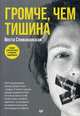 Громче, чем тишина. Первая в России книга о семейном киднеппинге, Спиваковская Веста 