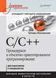 C/C++. Процедурное и объектно-ориентированное программирование. Учебник для вузов, Павловская Татьяна Александровна 