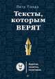 Тексты, которым верят. Коротко, понятно, позитивно, Панда Петр 