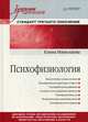 Психофизиология. Учебник для вузов, Николаева Елена Ивановна 