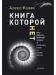Книга, которой нет. Как бросить беличье колесо и стряхнуть пыль со своей мечты, Новак Алекс 