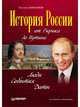 История России от Рюрика до Путина. Люди. События. Даты. 4-е издание, дополненное, Анисимов Евгений Викторович 