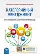 Категорийный менеджмент. Курс управления ассортиментом в рознице (+электронное приложение), Сысоева С В 