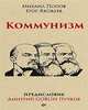 Коммунизм, Пучков Дмитрий Goblin, Попов Михаил, Яковлев Егор 