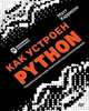 Как устроен Python. Гид для разработчиков, программистов и интересующихся, Харрисон Мэтт 