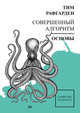 Совершенный алгоритм. Основы, Рафгарден Тим 