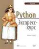 Python. Экспресс-курс. 3-е изд., Седер Наоми 