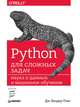 Python для сложных задач. Наука о данных и машинное обучение, Плас Дж. Вандер 
