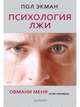 Психология лжи. Обмани меня, если сможешь, Экман П 