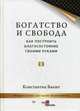 Богатство и свобода. Как построить благосостояние своими руками, Бакшт Константин Александрович 