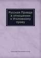 Русская правда в отношении к уголовному праву, Попов Александр 