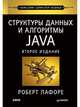 Структуры данных и алгоритмы в Java. Классика Computers Science. 2-е изд., Лафоре Р 
