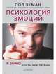 Психология эмоций. Я знаю, что ты чувствуешь, Экман П 