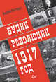 Будни революции. 1917 год, Светенко Андрей Сергеевич 