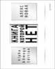 Книга, которой нет. Alpha & Omega Edition, Новак Алекс 