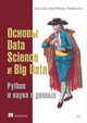 Основы Data Science, Big Data. Python и наука о данных, Дэви Силен, Арно Мейсман, Али Мохамед 