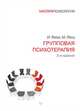 Групповая психотерапия. 5-е изд., Ялом Ирвин, Лесц Молин 