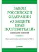 Закон Российской Федерации "О защите прав потребителей" с образцами заявлений, Рогожин М Ю 