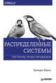 Распределенные системы. Паттерны проектирования, Бернс Брендан 