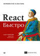 React быстро. Веб-приложения на React, JSX, Redux и GraphQL, Мардан Азат 