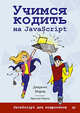 Учимся кодить на JavaScript, Мориц Джереми 