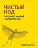 Чистый код: создание, анализ и рефакторинг. Библиотека программиста, Мартин Роберт С. 