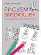 Рисуем зверюшек: пошаговый мастер-класс, Линицкий Павел 