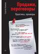 Продажи, переговоры Практика. Примеры, Азимов С А 
