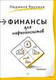 Финансы для нефинансистов, Ярухина Людмила 