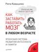 Как заставить работать мозг в любом возрасте. Японская система развития интеллекта и памяти, Рюта Кавашима 