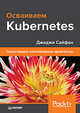 Осваиваем Kubernetes. Оркестрация контейнерных архитектур, Сайфан Джиджи 