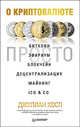 О криптовалюте просто. Биткоин, эфириум, блокчейн, децентрализация, майнинг, ICO & Co., Хосп Джулиан 