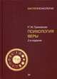 Психология веры. 2-е изд., Грановская Рада Михайловна 