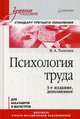 Психология труда. Учебное пособие для бакалавров и специалистов. Гриф УМО по классическому университетскому образованию, Толочек Владимир Алексеевич 