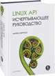 Linux API. Исчерпывающее руководство, Керриск Майкл 