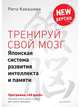 Тренируй свой мозг. Японская система развития интеллекта и памяти. Продвинутая версия, Рюта Кавашима 