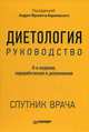 Диетология. 5-е изд. Руководство, Барановский А.Ю. 