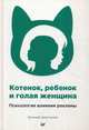 Котенок, ребенок и голая женщина. Психология влияния рекламы Принципы психологии влияния в рекламе, Запотылок Евгений 