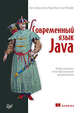 Современный язык Java. Лямбда-выражения, потоки и функциональное программирование, Урма Рауль-Габриэль, Фуско Марио, Майкрофт Алан 