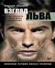 Взгляд льва. Как развить системное мышление, Киселев Максим Витальевич 
