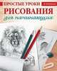 Простые уроки рисования для начинающих, Мазовецкая Виктория Владимировна 