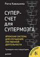 Суперсчет для супермозга. Японская система для улучшения умственной деятельности, Кавашима Рюта 
