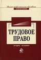 Трудовое право: Учебник для вузов - 2-е изд., перераб. и доп., Мышко Ф.Г., Михайлов Ф.Н., Курочкина В.В., ред. 