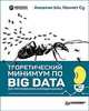 Теоретический минимум по Big Data. Всё что нужно знать о больших данных, Ын Анналин, Су Кеннет 