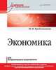 Экономика. Учебник для академического бакалавриата, Гребенников Петр Ильич 