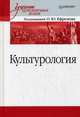 Культурология. Учебник для военных вузов, Ефремов О.Ю. 
