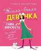 Жила-была девочка, сама виновата. От наивной дурочки к зрелой женщине, Махортова Гюзель 