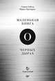 Маленькая книга о черных дырах, Габсер Стивен, Преториус Франс 