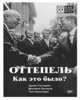 Оттепель. Как это было?, Куликов Дмитрий Евгеньевич, Гаспарян Армен Сумбатович, Саралидзе Гия 